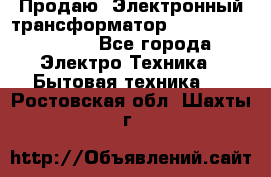 Продаю. Электронный трансформатор Tridonig 105W12V - Все города Электро-Техника » Бытовая техника   . Ростовская обл.,Шахты г.